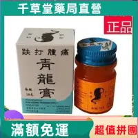 在飛比找蝦皮購物優惠-品質香港正品 青龍膏18g 新加坡蟠龍牌跌打腫痛~