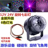 在飛比找樂天市場購物網優惠-12V 24V游樂設備碰碰車飛魚LED水晶魔球 夜市擺攤旋轉