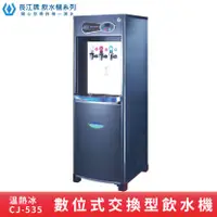 在飛比找樂天市場購物網優惠-長江 參溫熱交換型【數位型】CJ-535 溫/熱/冰 立地型