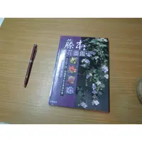 在飛比找蝦皮購物優惠-藤本賞花圖鑑-認識210種灌木藤本生態與栽植技巧景觀灌木藤本