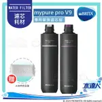 《★加碼前菜盤》德國BRITA MYPURE PRO V9 專用替換濾心/濾芯組★適用於V9超微濾三階段過濾系統/淨水器/濾水器