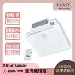 │COZY│💟三菱電機 空清循環扇  JC-10KR-TWN JC10KRTWN│ 5坪 無線遙控 110V 循環扇