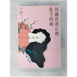 母親在我心裡扎下的刺_夏天（李玄柱）,  陳品芳【T3／少年童書_CHY】書寶二手書