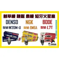 在飛比找蝦皮購物優惠-👉🏻銘哥五金👈🏻DENSO NGK BODE 割草機 鏈鋸 