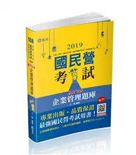 在飛比找TAAZE讀冊生活優惠-企業管理題庫─破 Point（台電、中油、自來水、經濟部國營