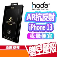 在飛比找蝦皮商城優惠-HODA iPhone 13 系列 AR抗反射 滿版玻璃保護