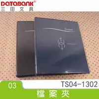 在飛比找樂天市場購物網優惠-DATABANK 晉頎 13K PVC可換封面四孔夾 資料夾