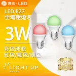 【舞光】LED E27 3W 彩色球泡 彩色燈泡 (紅色/藍色/綠色)