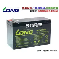 在飛比找蝦皮購物優惠-電池達人►台灣 LONG 廣隆電池 WP1236W(12V9