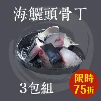 在飛比找台灣好農優惠-(3包組)【斑鱻】海鱺魚頭骨丁300g/包-石斑嘉年華