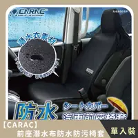 在飛比找HOTAI購優惠-【CARAC】前座潛水布防水防污椅套(單入)