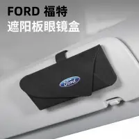 在飛比找蝦皮商城精選優惠-福特 Ford 車用眼鏡盒 車用收納 Focus Fiest