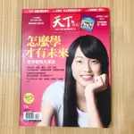 天下雜誌：2013年教育特刊