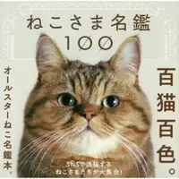 在飛比找樂天市場購物網優惠-貓咪主子名鑑100