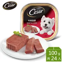 在飛比找永豐商店優惠-【Cesar西莎】精緻餐盒 牛肉及肝 100g*24入