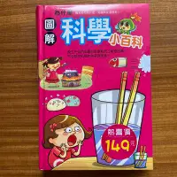 在飛比找Yahoo!奇摩拍賣優惠-【MY便宜二手書/童書*DE】圖解為什麼科學小百科│幼福