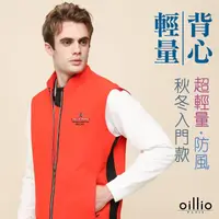 在飛比找momo購物網優惠-【oillio 歐洲貴族】男裝 立領防風背心外套 超柔輕量防