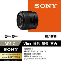 在飛比找PChome24h購物優惠-SONY E 11 mm F1.8 (SEL11F18) 廣