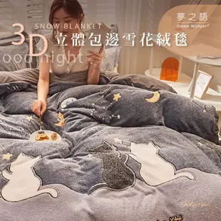 【夢之語】3D立體雪花絨毯 (貓的夜空)｜150x200cm｜毯被 毛毯 毯子 法蘭絨 防靜電毯 尾牙 禮品 四季毯