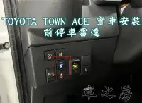 在飛比找Yahoo!奇摩拍賣優惠-(車之房)  TOYOTA TOWN ACE 專用前停車雷達