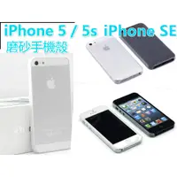 在飛比找蝦皮購物優惠-iPhone 5/5S iPhone SE 簡約磨砂手機殼/