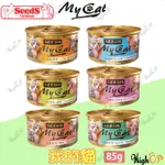 惜時 SEEDS MYCAT 我的貓 85G 貓咪罐頭 貓罐頭 機能餐貓罐 貓餐罐 貓咪餐罐【HIGHCP寵物百貨】