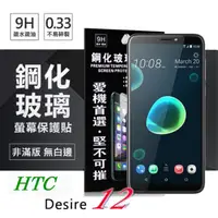 在飛比找PChome24h購物優惠-宏達 HTC Desire 12 超強防爆鋼化玻璃保護貼 (