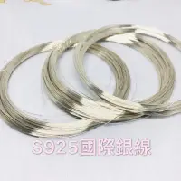 在飛比找蝦皮購物優惠-925銀線 國際925銀線 925銀Diy材料