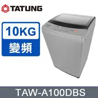 在飛比找鮮拾優惠-【TATUNG 大同】10KG變頻洗衣機(TAW-A100D