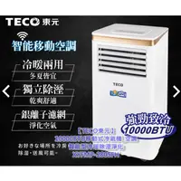 在飛比找蝦皮購物優惠-【TECO東元】移動式冷氣機10000BTU智能型/冷暖氣/