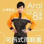 ARAI雨衣 K8 賽車型 橘色【專利可拆雨鞋套】兩件式雨衣 褲裝雨衣 兩截式雨衣 台灣製造 可當風衣 耀瑪騎士機車部品