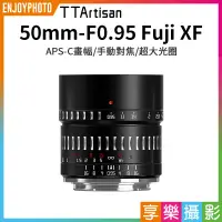 在飛比找蝦皮購物優惠-享樂攝影★【TTArtisan銘匠光學 50mm F0.95