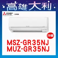 在飛比找Yahoo!奇摩拍賣優惠-@歡迎詢價@【高雄大利】三菱電機 GR冷暖 MSZ-GR35