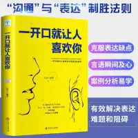 在飛比找Yahoo!奇摩拍賣優惠-一開口讓人喜歡你 好好說話技巧的書高情商書籍溝通高情商聊天術