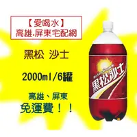 在飛比找蝦皮購物優惠-黑松沙士2000ml/6罐 (1箱310元未含稅)高雄市(任