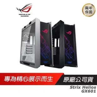 ASUS 華碩 ROG Strix Helios GX601 電競機殼 機箱 電腦機箱 機殼 中塔式 主機殼 電腦主機殼