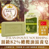 在飛比找蝦皮購物優惠-「土耳其」dalan 頂級82%橄欖油滋養皂 200g 香皂