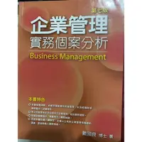 在飛比找蝦皮購物優惠-企業管理 實務個案分析