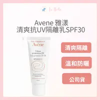 在飛比找樂天市場購物網優惠-限時優惠 Avene 雅漾 清爽抗UV隔離乳SPF30 40