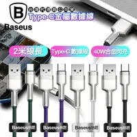 在飛比找momo購物網優惠-【BASEUS】倍思 鋁合金卡福樂for Type-C 2.