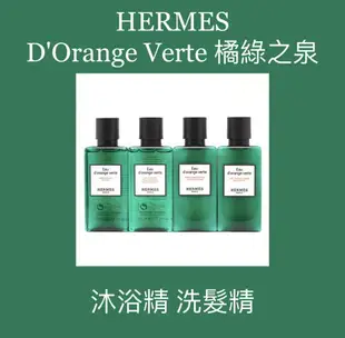 HERMES 愛馬仕 D'Orange Verte 橘綠之泉 沐浴精/洗髮精 40ML ❁香舍❁ 母親節好禮