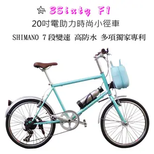 (單車倉庫台灣製造)3sixty F1 電動助力小徑車 高防水 高續航力 SHIMANO變速