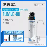 在飛比找博客來優惠-愛惠浦 EVERPURE PURVIVE-4HL生飲級單道式