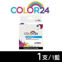 在飛比找PChome商店街優惠-【COLOR24】for Brother LC535XL-C