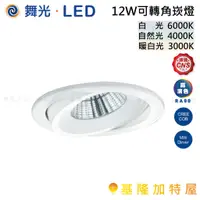 在飛比找蝦皮購物優惠-【基隆加特屋】舞光 LED-25132 LED  12W 可