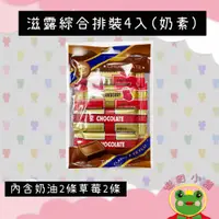 在飛比找蝦皮購物優惠-滋露 滋露綜合巧克力風味糖果 綜合排裝4入(奶油*2草莓*2