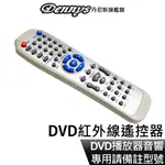 DENNYS DVD系列紅外線遙控器 DVD播放機及DVD音響皆適用 下單請備註型號 現貨 廠商直送