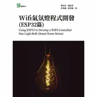 在飛比找momo購物網優惠-【MyBook】Wifi氣氛燈程式開發 ESP32篇(電子書