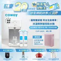 在飛比找PChome24h購物優惠-Coway濾淨智控飲水機 冰溫瞬熱桌上型 CHP-242N