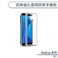 在飛比找蝦皮商城優惠-Nokia G21 四角強化透明防摔手機殼 保護殼 保護套 